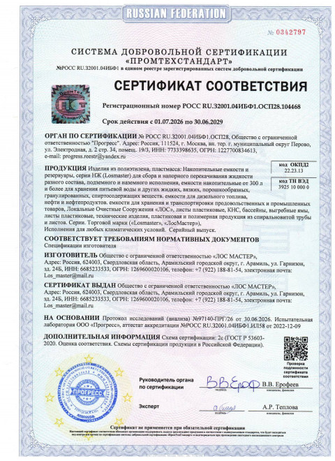Сертификат соответствия — ёмкости и ЛОС